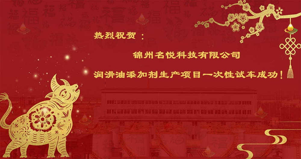 熱烈祝賀錦州名悅科技有限公司潤(rùn)滑油添加劑生產(chǎn)項(xiàng)目一次性試車(chē)成功！